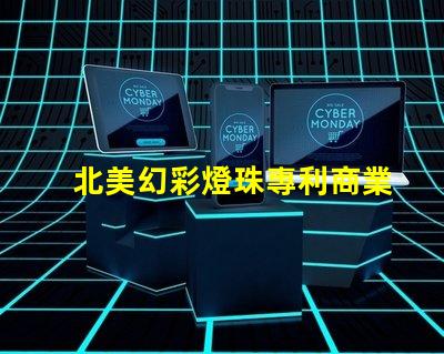 北美幻彩燈珠專利商業價值與競爭力分析,如何打造獨特市場策略