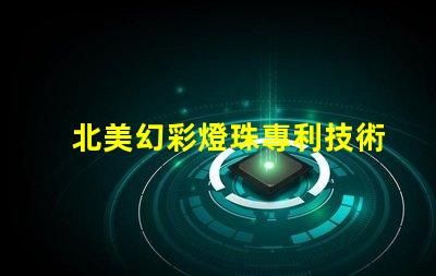 北美幻彩燈珠專利技術(shù)創(chuàng)新評(píng)估前景如何