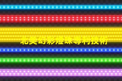 北美幻彩燈珠專利技術(shù)投資潛力解析,為什么它成了資本新寵