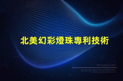 北美幻彩燈珠專利技術創新與先驅者效應揭秘