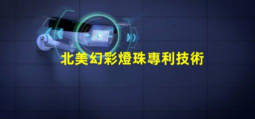 北美幻彩燈珠專利技術核心優勢解析