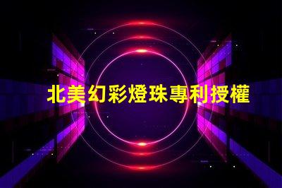 北美幻彩燈珠專利授權(quán)6025燈珠us8124988b2技術(shù)優(yōu)勢揭秘