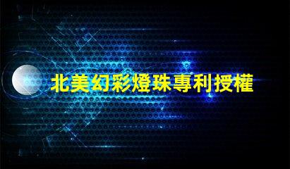 北美幻彩燈珠專利授權3210燈珠us8124988b2技術亮點解析