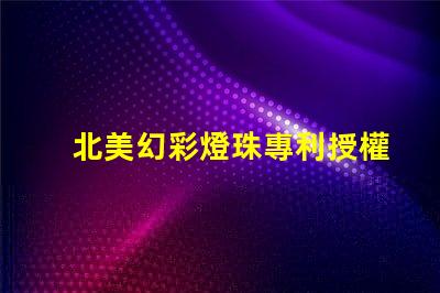 北美幻彩燈珠專利授權3838燈珠核心技術解讀,如何憑專利號us8124988b2搶占市場先機