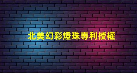 北美幻彩燈珠專利授權5018燈珠US8124988B2創新技術解析