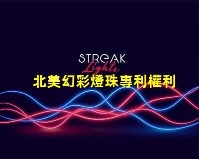 北美幻彩燈珠專利權利歸屬分析專利爭議焦點與歸屬方詳解