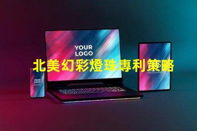 北美幻彩燈珠專利策略如何突破技術壁壘占領市場