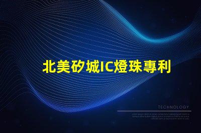 北美矽城IC燈珠專利6025燈珠技術(shù)優(yōu)勢解析