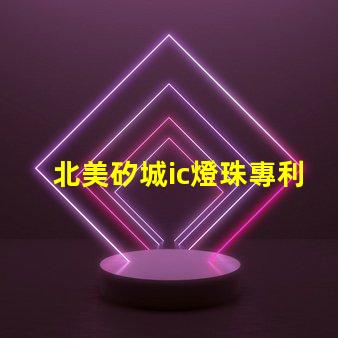 北美矽城ic燈珠專利3210燈珠技術(shù)優(yōu)勢解析