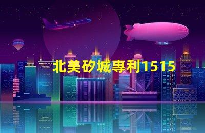 北美矽城專利1515燈珠us8124988b2創(chuàng)新技術(shù)解析