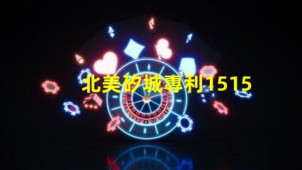 北美矽城專利1515燈珠us8124988b2創新技術解析