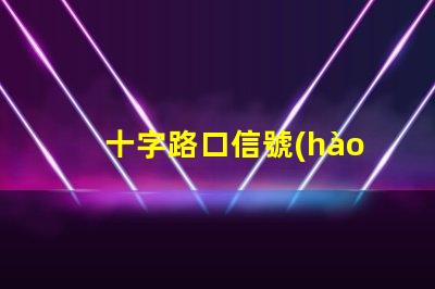 十字路口信號(hào)燈如何提升交通安全性與流暢度