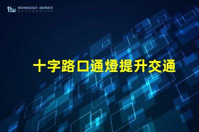 十字路口通燈提升交通安全的關鍵選擇