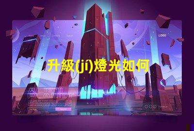 升級(jí)燈光如何提升企業(yè)照明效率與品質(zhì)