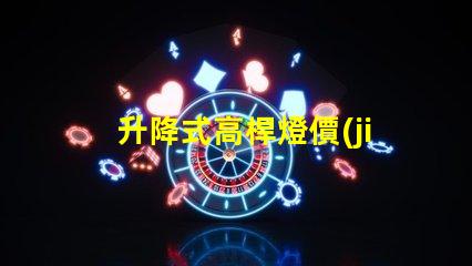 升降式高桿燈價(jià)格市場(chǎng)競(jìng)爭(zhēng)力與技術(shù)優(yōu)勢(shì)分析