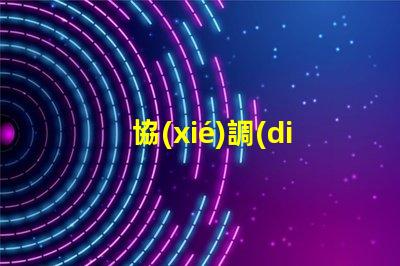 協(xié)調(diào)式交通信號機提高城市交通流暢性的解決方案