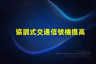協調式交通信號機提高城市交通流暢性的解決方案