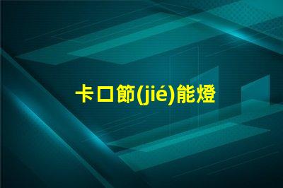 卡口節(jié)能燈泡如何選擇最適合的節(jié)能燈泡