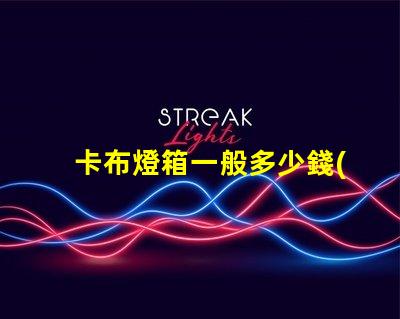 卡布燈箱一般多少錢(qián)一平市場(chǎng)價(jià)格揭秘及成本分析