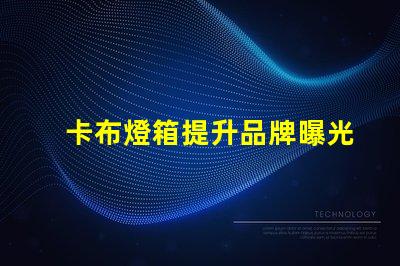 卡布燈箱提升品牌曝光率的理想選擇
