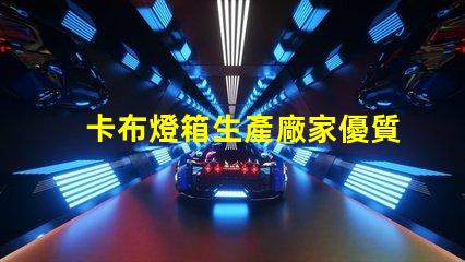 卡布燈箱生產廠家優質定制解決方案解析