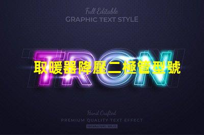 取暖器降壓二極管型號深入解讀適用場景與選擇指南