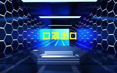口罩出口