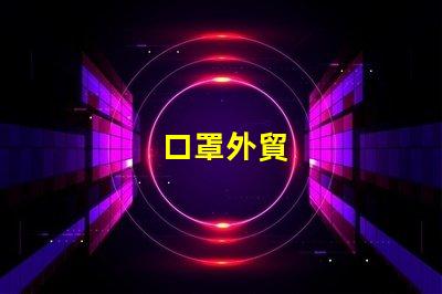 口罩外貿