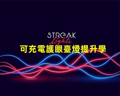 可充電護眼臺燈提升學習效率的必備利器