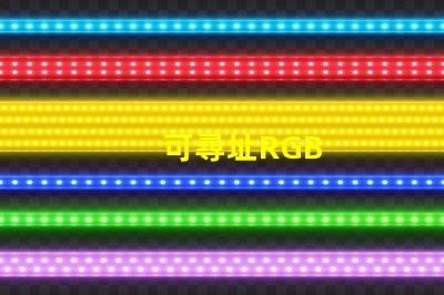 可尋址RGB