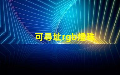 可尋址rgb燈珠