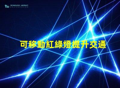 可移動紅綠燈提升交通安全的智能解決方案嗎