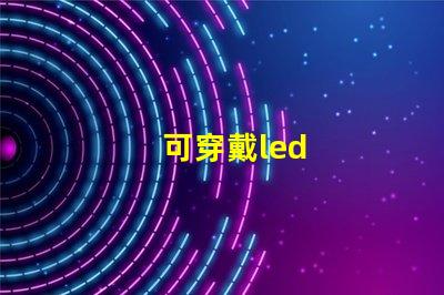可穿戴led