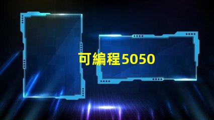 可編程5050