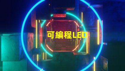 可編程LED