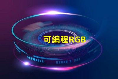 可編程RGB
