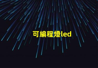 可編程燈led