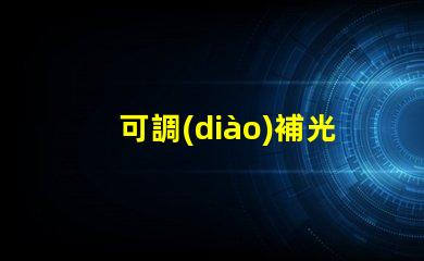 可調(diào)補光燈提升照明效果的最佳選擇,你準備好了嗎