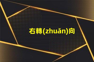 右轉(zhuǎn)向燈怎么打了解右轉(zhuǎn)向燈操作技巧的關(guān)鍵指南