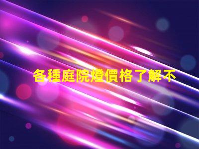 各種庭院燈價格了解不同款式的庭院燈費用