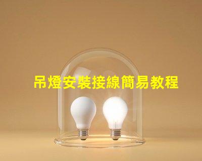 吊燈安裝接線簡易教程,讓您輕松上手