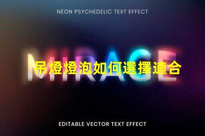 吊燈燈泡如何選擇適合您空間的吊燈燈泡