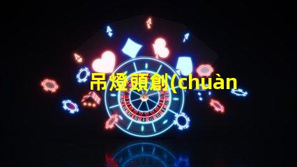 吊燈頭創(chuàng)新設(shè)計與功能性的完美結(jié)合,你準(zhǔn)備好升級了嗎