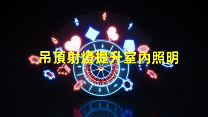 吊頂射燈提升室內照明的設計靈感
