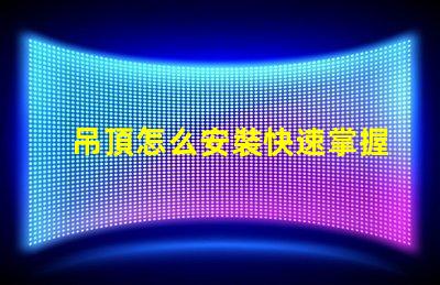 吊頂怎么安裝快速掌握吊頂安裝的實(shí)用技巧