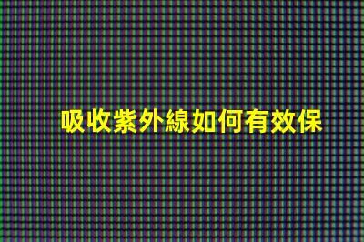 吸收紫外線如何有效保護LED光源避免紫外線損害