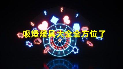 吸燈燈具大全全方位了解各類吸燈的優缺點