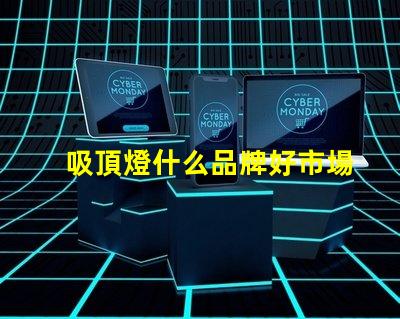 吸頂燈什么品牌好市場上最受歡迎的吸頂燈品牌解析