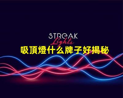 吸頂燈什么牌子好揭秘市場上最受歡迎的吸頂燈品牌