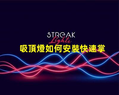 吸頂燈如何安裝快速掌握吸頂燈安裝技巧